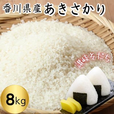【ふるさと納税】令和7年 香川県産「あきさかり」 8kg 讃岐育ち 精米 お米 水 土 空気 自然 恵み おいしい クセのない 小粒 もちもち 粘り 甘み 旨味 　お届け：2025年10月中旬より順次お届け開始画像