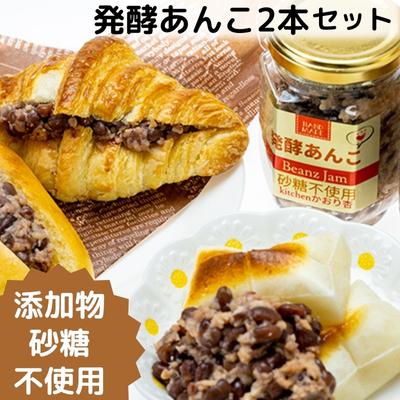 【ふるさと納税】添加物・砂糖一切不使用　発酵あんこセット 加工食品 小豆 豆 無添加 砂糖不使用 栽培期間中 農薬不使用 生こうじ 北海道産小豆 はさむ 付ける