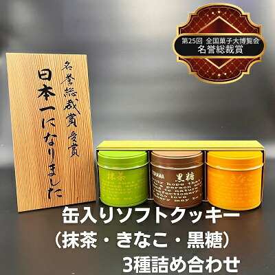 【ふるさと納税】缶入りソフトクッキー（抹茶・きなこ・黒糖）3種詰め合わせ お菓子 焼菓子 スイーツ 国産米粉 ほろほろ食感 おやつ 間食 セット 食べ比べ 7,020円