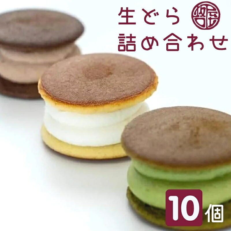 【ふるさと納税】生どら詰め合わせ　観音寺市で人気の和 スイーツ 和菓子 お菓子 丁寧 焼いた 生地 自家製 粒あん こだわり 生クリーム 甘さ 小豆 風味 　お届け：ご寄附（ご入金）確認日より約2週間で順次配送致します。
