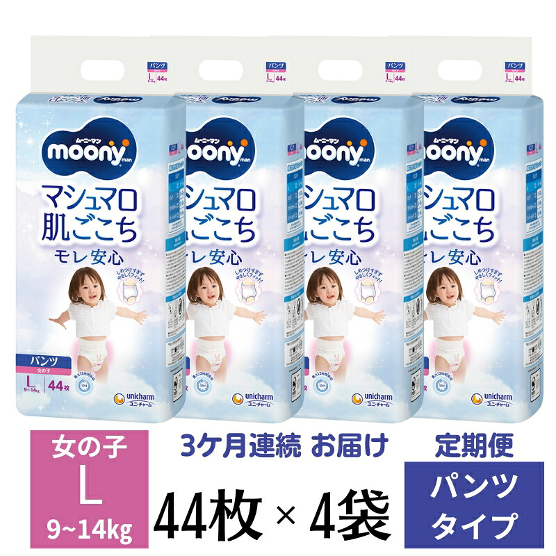 【ふるさと納税】【3ヶ月連続定期便】 ムーニーマン「マシュマロ肌ごこちモレ安心」（パンツタイプ）女の子用 Lサイズ 44枚&times;4袋 ユニ・チャーム ベビー おむつ　お届け：ご寄附（ご入金）確認後、翌月より毎月3回連続でお届けとなります。｜香川県観音寺市