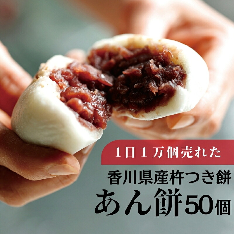 【ふるさと納税】あん餅 50個入り【もち 雑煮 お正月】 小分け パック おもち お雑煮 おやつ お届け:ご寄附(入金)確認後、約2週間で配送致します。年内最終出荷:12月29日|香川県観音寺市