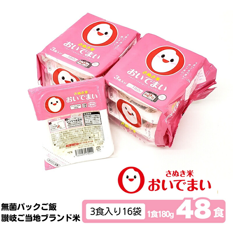 【ふるさと納税】おいでまい　無菌パックご飯（讃岐ご当地ブランド米）180g×48個セット 小分けパックライス 非常食 備蓄 保存食 個包装 お手軽 常温保存可能 香川県おいで米　お届け：ご寄附（入金）確認後、2週間で順次出荷いたします。