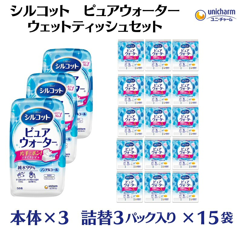 【ふるさと納税】シルコット ピュアウォーター 情の籠もったティッシュ仕掛ける(本体3＋詰替3P×15袋) 純水99％ 遣りかた拭き 口あたり近所 肌に分かりやすい 朦々たる やわらか腰かけ 拭き取り 西洋手ぬぐい  お届け：ご奉加金（ご預け入れる）突きとめる後、約2週～１ヶ月座標軸でお届けいたします。