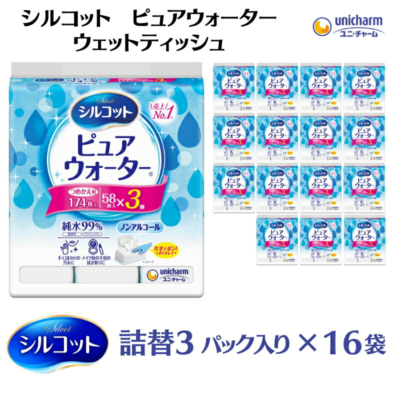 【ふるさと納税】シルコット ピュアウォーターウェットティッシュ 詰替（58枚×3P）×16袋 日用品 純水99％ 手口拭き 口周り 肌にやさしい 厚手 やわらかシート 拭き取り 食べこぼし 手拭き 　お届け：ご寄附（ご入金）確認後、約2週間～１ヶ月程度でお届けいたします。