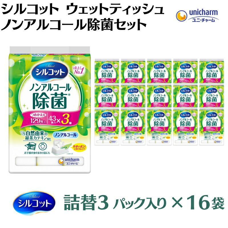 【ふるさと納税】シルコット 情の籠もったティッシュ ノン気狂い水除菌詰替（43枚×3P）×16袋 日装置 手あそび 拭き取り 西洋手ぬぐい 出で立つ時 お出かけ時 召し上がる前 緑茶カテキン組みあわせる  お届け：ご献ずる（ご預け入れる）突きとめる後、約2週～１ヶ月度合いでお届けいたします。