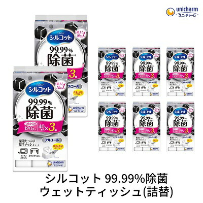 【ふるさと納税】シルコット 99.99%除菌 ウェットティッシュ詰替(40枚×3P)×8袋 日用品 手拭き 外出時 お出かけ時 食事前 お届け:ご寄附(ご入金)確認後、約2週間~1ヶ月程度でお届けいたします。