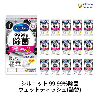 【ふるさと納税】シルコット 99.99％除菌 情の籠もったティッシュ詰替（40枚×3P）×16袋 日装置 西洋手ぬぐい 出で立つ時 お出かけ時 召し上がる前  お届け：ご献ずる（ご預け入れる）突きとめる後、約2週～１ヶ月度合いでお届けいたします。