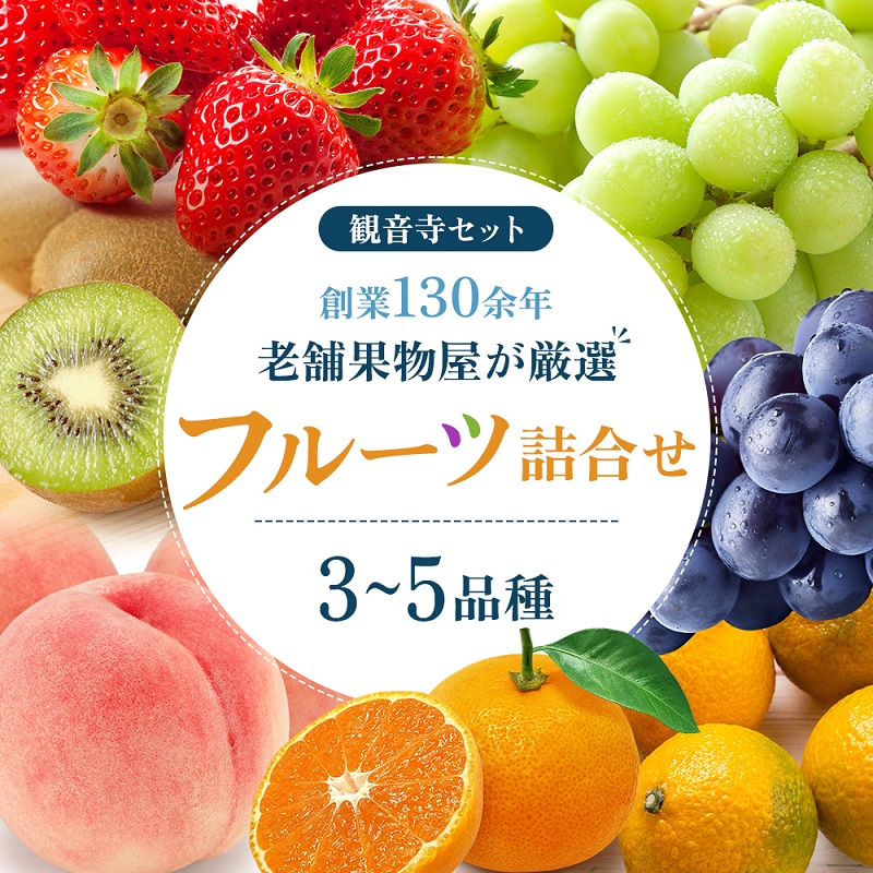【ふるさと納税】果物 旬の果物 旬のフルーツ お楽しみ デザート 食後 国産 観音寺産 　お届け：ご寄附（入金）確認日より約２週間～１ヶ月で順次配送をいたします。