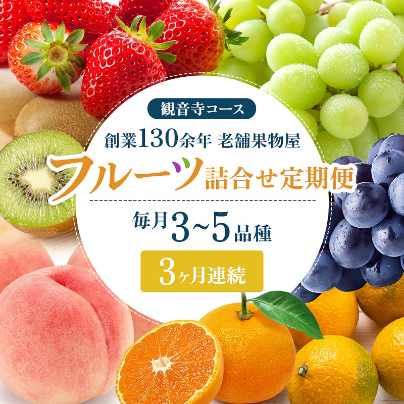 【ふるさと納税】旬を見極めた、厳選フルーツ詰合せ定期便【観音寺コース】3ヶ月連続 果物 旬の果物 旬のフルーツ お楽しみ デザート 食後 国産 観音寺産 　お届け：寄附申込（ご入金確認月）の翌月より3ヶ月連続お届け