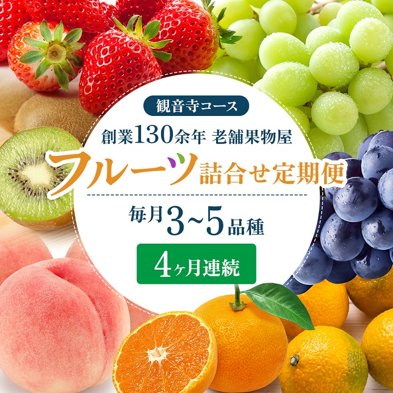 【ふるさと納税】旬を見極めた、厳選フルーツ詰合せ定期便【観音寺コース】4ヶ月連続 果物 旬の果物 旬のフルーツ お楽しみ デザート 食後 国産 観音寺産 　お届け：寄附申込（ご入金確認月）の翌月より4ヶ月連続お届け