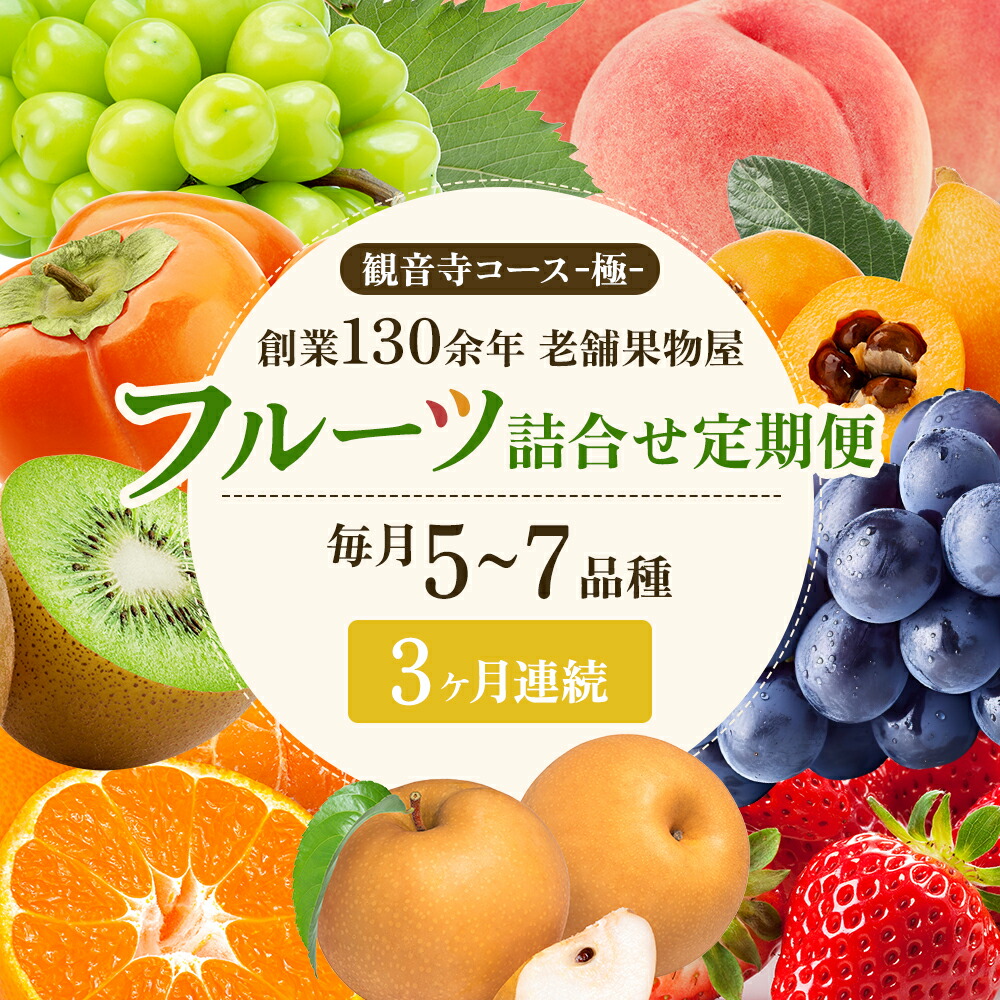 【ふるさと納税】旬を見極めた、厳選フルーツ詰合せ【観音寺コース-極-】3ヶ月連続 果物 旬の果物 旬のフルーツ お楽しみ デザート 食後 国産 観音寺産 　お届け：寄附申込（ご入金確認月）の翌月より3ヶ月連続お届け