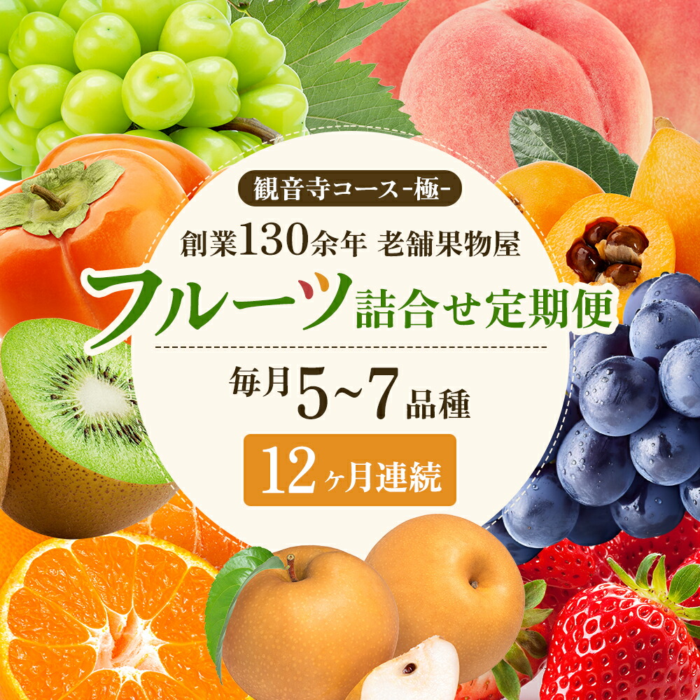 【ふるさと納税】旬を見極めた、厳選フルーツ詰合せ【観音寺コース-極-】12ヶ月連続 果物 旬の果物 旬のフルーツ お楽しみ デザート 食後 国産 観音寺産 　お届け：寄附申込（ご入金確認月）の翌月より12ヶ月連続お届け