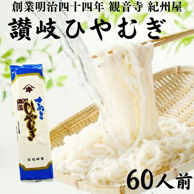 【ふるさと納税】讃岐ひやむぎ（60人前）3人前×20袋 麺 冷麦 ３人前 紀州屋 のどごし コシ 香川県