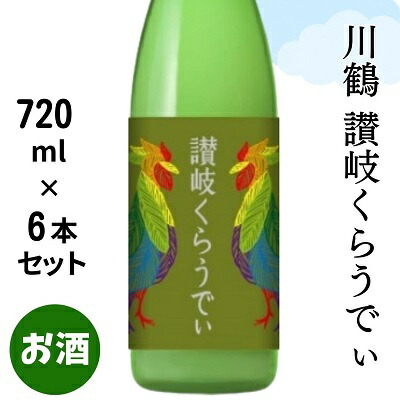 【ふるさと納税】川鶴　讃岐くらうでぃ　720ml　6本セット 日本酒 お酒 低アルコール 麹の旨味 フルーティー 吟醸香 甘酸っぱい 肉料理と合う グビグビ飲める アルコール6％
