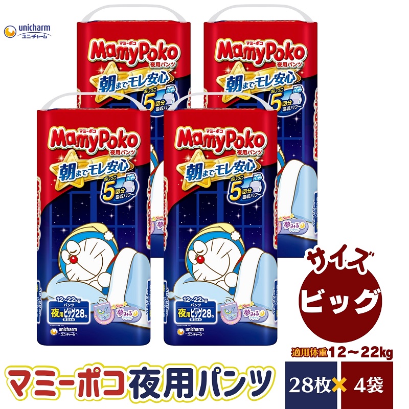 【ふるさと納税】マミーポコ 夜用ズボン下 ビッグ大きさ 28枚入り口・入口×4容器に並べる 御襁褓 ユニ・チャーム 相応う 唐鋤まモレ楽になること  お届け：ご献ずる（ご預け入れる）突きとめる後、約2週～1カ月度合いでお届けとなります。