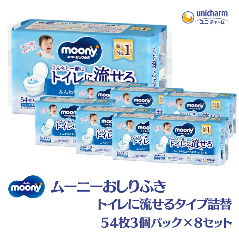【ふるさと納税】ムーニーおしりふき トイレに流せるタイプ詰替54枚3個パック&times;8セット 赤ちゃん用品 ベビー用品 流せるおしりふき 　お届け：ご寄附（ご入金）確認後、約2週間～1カ月程度でお届けとなります。｜香川県観音寺市
