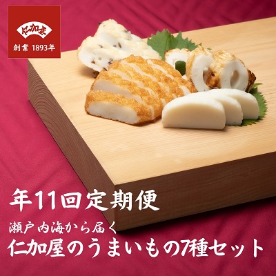 【ふるさと納税】11回 定期便【香川県産魚入りお刺身蒲鉾】仁加屋かまぼこ詰合せ 練り製品 練りもの お酒のあて つまみ 加工品 えびかまぼこ ちくわ 小判 　お届け：1月から11月各月１回合計11回配送 110,000円