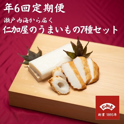 【ふるさと納税】年6回 定期便【香川県産魚入りお刺身蒲鉾】仁加屋かまぼこ詰合せ 練り製品 練りもの お酒のあて つまみ 加工品 えびかまぼこ ちくわ 小判 　お届け：1、3，5，7，9，11月、各奇数月１回合計6回配送｜香川県観音寺市