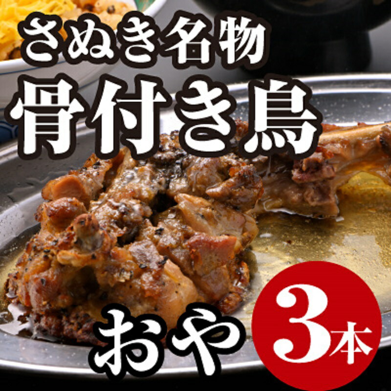 楽天市場】【ふるさと納税】さぬき骨付鶏3本セット 讃岐 郷土 楽天市場】【ふるさと納税】さぬき骨付鶏3本セット 讃岐 郷土