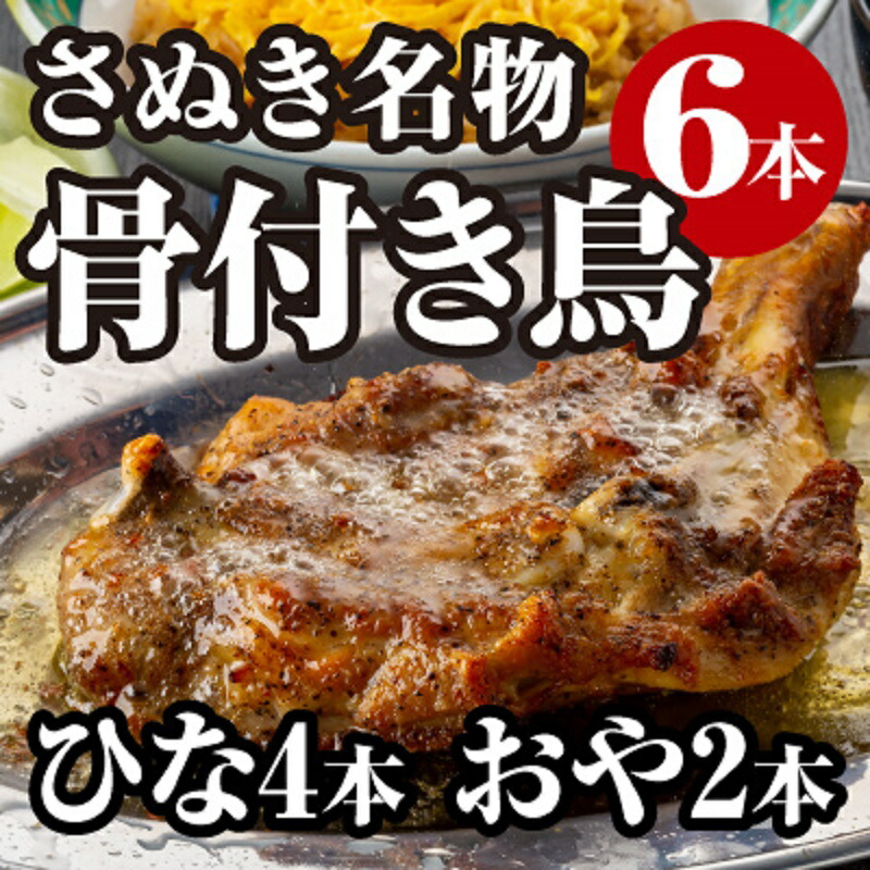 【ふるさと納税】さぬき名物骨付き鳥食べ比べ６本セット（ひな鳥4本＋おや鳥２本） 惣菜 加工品 鶏肉 鶏料理 肉料理 おかず つまみ お酒のあて 　お届け：ご寄附（入金）確認後30日以内に順次配送致します。