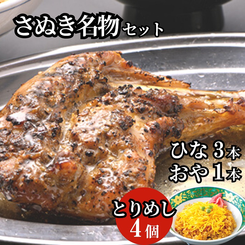 【ふるさと納税】さぬき名物セット（ひな鳥３本＋おや鳥１本＋とりめし４個） 惣菜 鶏肉 鶏料理 おかず つまみ お酒のあて 　お届け：ご寄附（入金）確認後30日以内に順次配送致します。