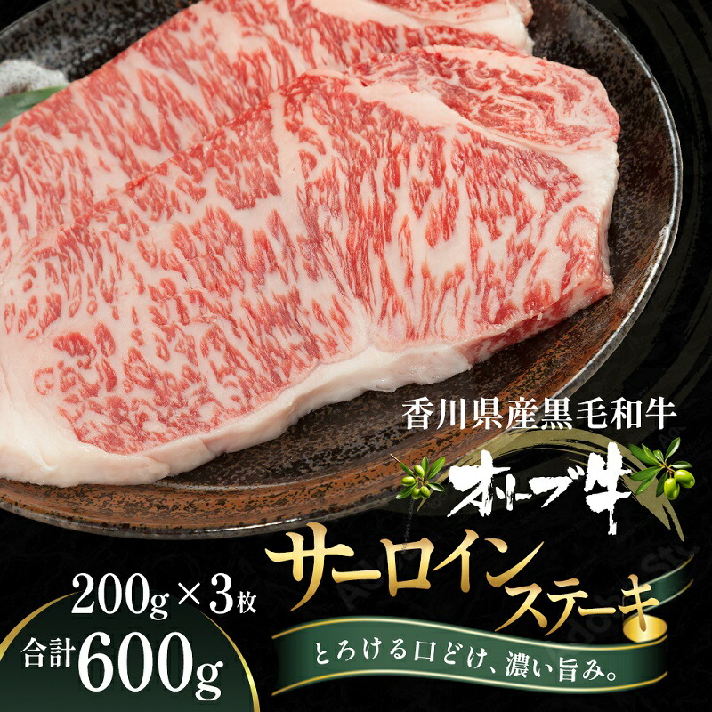 【ふるさと納税】オリーブ牛サーロインステーキ200g×3枚 お肉 牛肉 グルメ 食卓 おうちディナー 　お届け：ご寄附（入金）確認後、約2週間で順次発送致します。