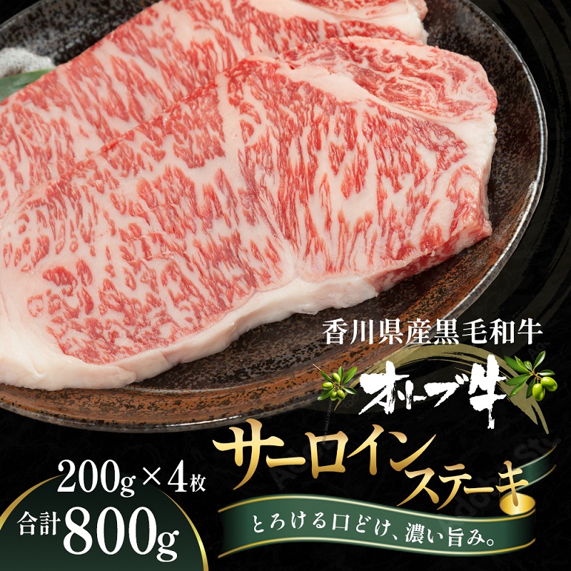 【ふるさと納税】オリーブ牛サーロインステーキ200g&times;4枚 お肉 牛肉 グルメ 食卓 おうちディナー 　お届け：ご寄附（入金）確認後、約2週間で順次発送致します。｜香川県観音寺市