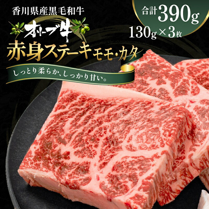【ふるさと納税】オリーブ牛赤身ステーキ130g&times;3枚 お肉 牛肉 グルメ 食卓 おうちディナー 　お届け：ご寄附（入金）確認後、約2週間で順次発送致します。｜香川県観音寺市