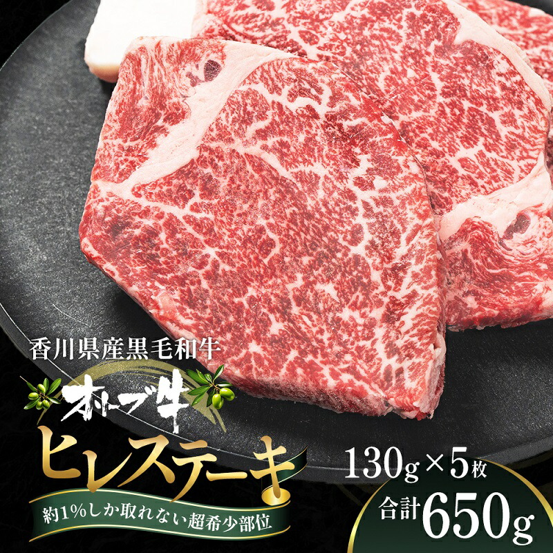 【ふるさと納税】オリーブ牛ヒレステーキ130g×5枚 お肉 牛肉 グルメ 食卓 おうちディナー お届け:ご寄附(入金)確認後、約3週間で順次発送致します。(人気部位のため、多少遅れる場合もございます。)