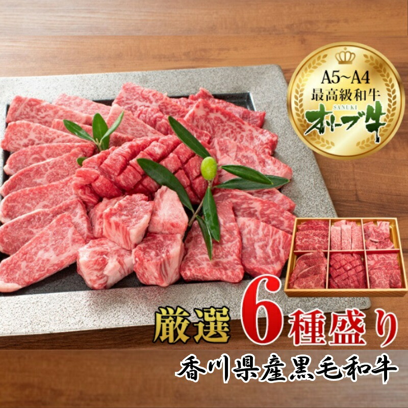 【ふるさと納税】オリーブ牛厳選6種食べ比べセット お肉 牛肉 バラ(カルビ) ロース 　お届け：ご寄附（入金）確認後、約2週間で順次発送致します。