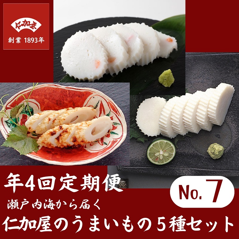 【ふるさと納税】年4回 定期便【香川県産魚入りお刺身蒲鉾】仁加屋かまぼこ詰合せ セット-7 魚貝類 練り製品 練り物 詰め合わせ 瀬戸内海 グチ エソ ハモ タイ お届け:ご寄附(入金確認)頂いた翌回数月より全4回お届けいたします。|香川県観音寺市
