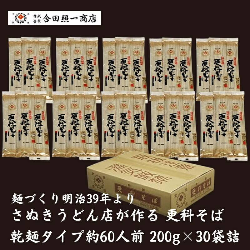【ふるさと納税】合田照一商店 さぬきうどん店が作る 更科そば 乾麺タイプ約60人前 200g×30袋詰 麺類 麺作り 最高級 原料 風味豊か 歯ごたえ 伝統 技術 無添加 無漂白 ざるそば やさしい 美味しい 　お届け：ご寄附（入金）確認後、約２週間でお届けいたします。