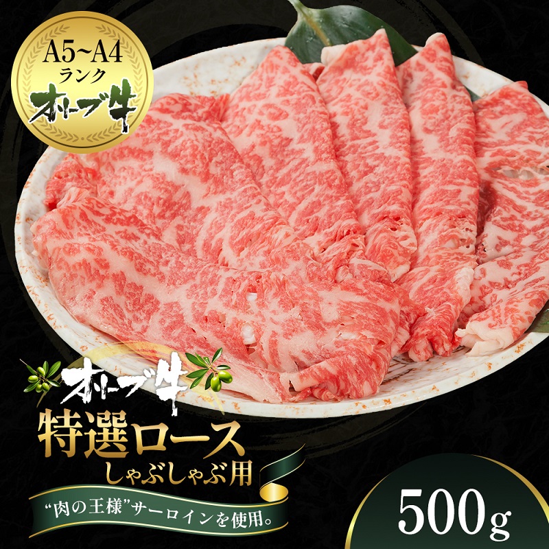 【ふるさと納税】オリーブ牛特選ロースしゃぶしゃぶ500g 牛肉 サーロイン 牛肉/しゃぶしゃぶ お届け:ご寄附(入金)確認後、約2週間で順次発送致します。|香川県観音寺市