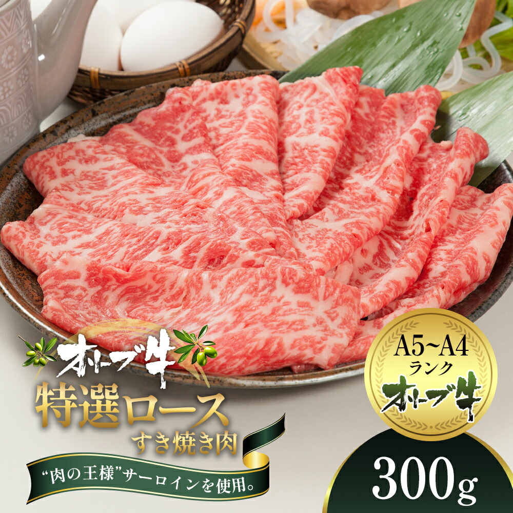 【ふるさと納税】オリーブ牛特選ロースすき焼き300g 牛肉 サーロイン お肉 すき焼き 　お届け：ご寄附（入金）確認後、約2週間で順次発送致します。