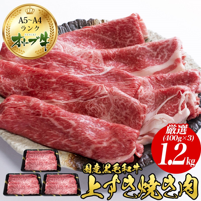 【ふるさと納税】オリーブ牛上すき焼き肉 1.2kg（400g&times;3） お肉 牛肉 黒毛和牛 ブランド牛 美しいサシ 上品な甘味 とろけるよう 　お届け：ご寄附（入金）確認後、約2週間で順次発送致します。｜香川県観音寺市