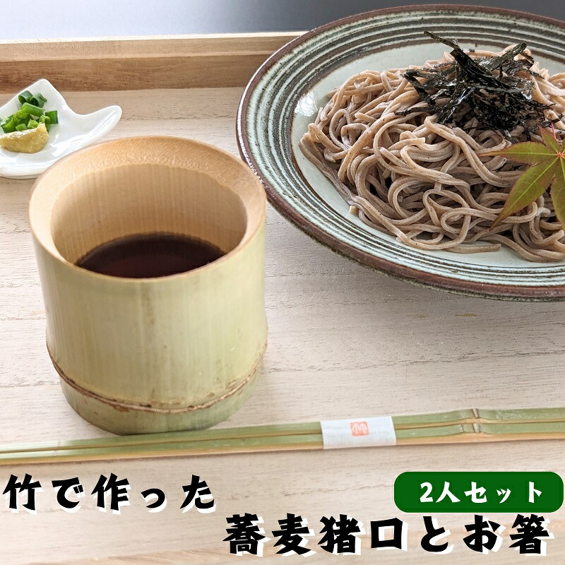【ふるさと納税】涼しさ完全無欠さ 竹で作った 箸と目の前猪口 2人仕掛ける  お届け：ご献じる（ご預け入れる）突き止める後、約2週～1カ月座標軸でお届けとなります。