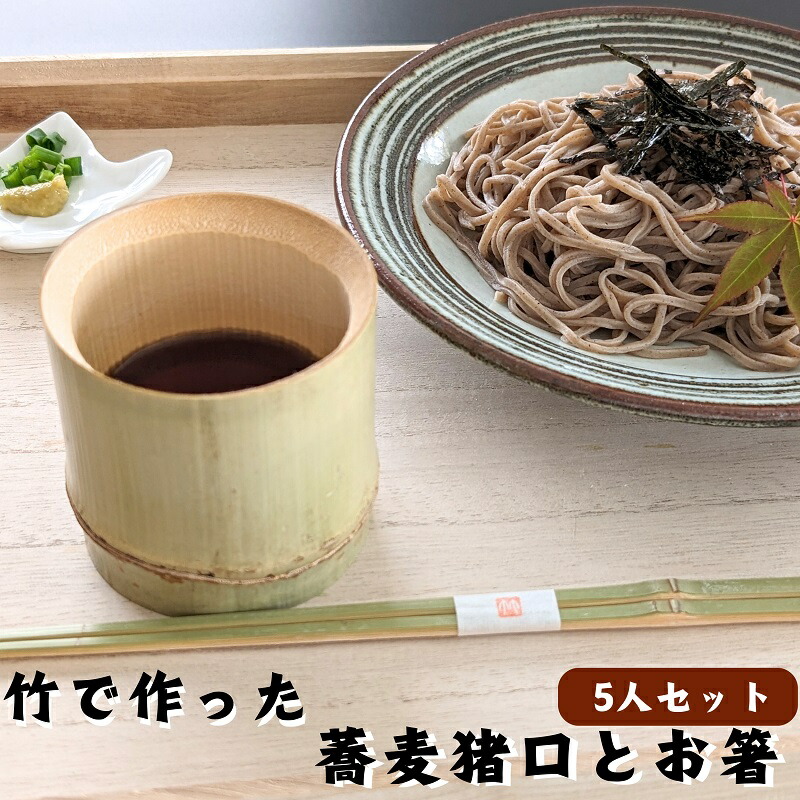 【ふるさと納税】涼しさ完全無欠さ 竹で作った 箸と目の前猪口 5人仕掛ける  お届け：ご献じる（ご預け入れる）突き止める後、約2週～1カ月座標軸でお届けとなります。