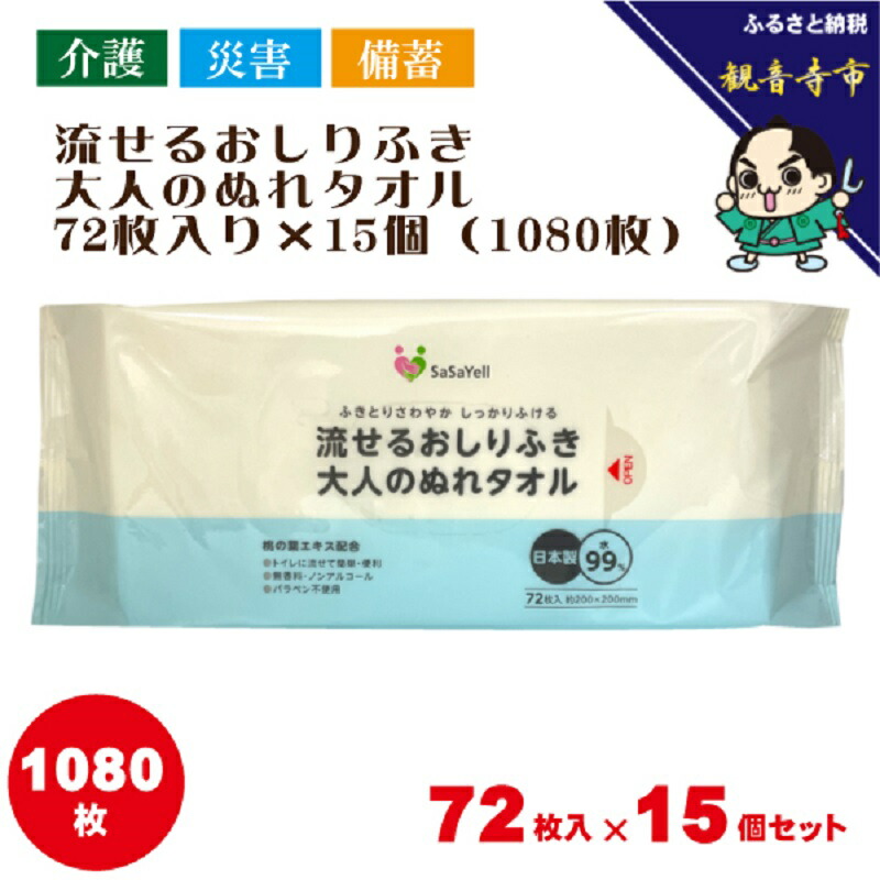 【ふるさと納税】流せるおしりふき、成年者のぬれ西洋手ぬぐい72枚入り口・入口×15個書き割り（1080枚）【介護・不仕合わせ・取っておく】 お届け：ご献ずる（預け入れる）突きとめる後、2週で順次さし出しいたします。