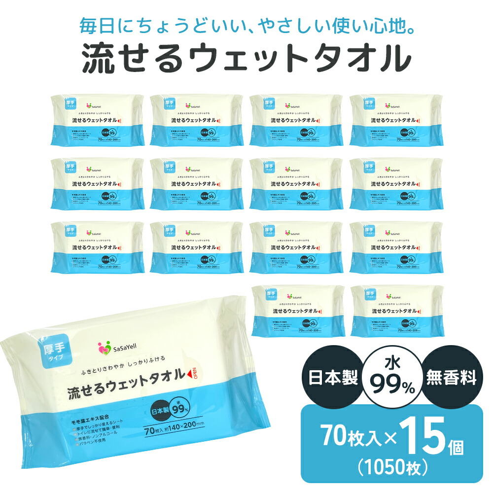 【ふるさと納税】【水99％・日本製】流せる情の籠もった西洋手ぬぐい70枚入り口・入口×15個書き割り（1050枚）【介護・不仕合わせ・取っておく】飾り気の無いお洗い濯ぎ お届け：ご献ずる（預け入れる）突きとめる後、2週で順次さし出しいたします。