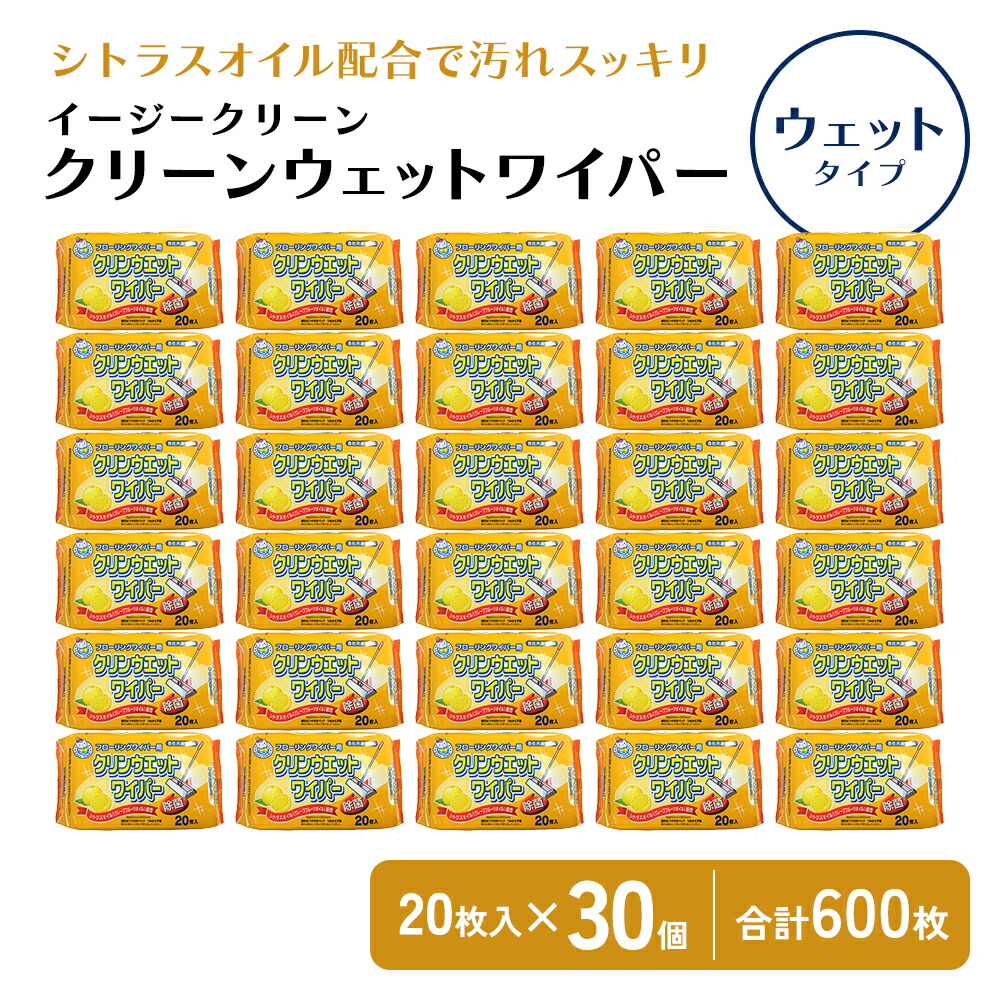 【ふるさと納税】【除菌】イージークリーン クリーンウェットワイパー 20枚入り口・入口×30個書き割り（600枚）お洗い濯ぎがラクラク お届け：ご献ずる（預け入れる）突きとめる後、2週で順次さし出しいたします。
