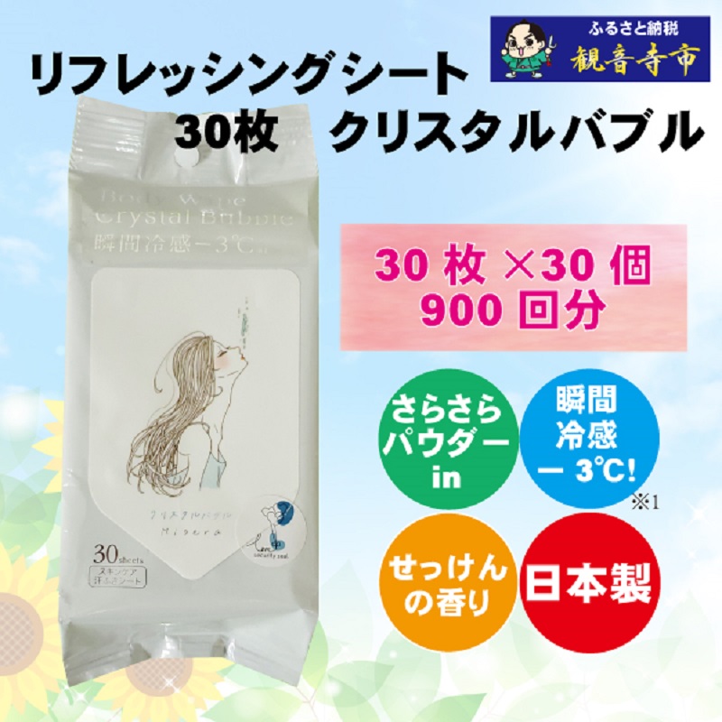 【ふるさと納税】ボディシート【パウダーin、瞬間冷感】リフレッシングシート30枚入り クリスタルバブル 30個セット(900枚) 汗ふき 汗とり さらさら 爽快 ボディ シート お届け:ご寄附(入金)確認後、2週間で順次出荷いたします。