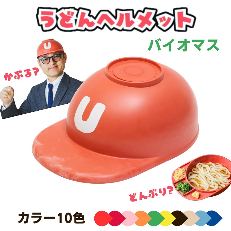 【ふるさと納税】うどん安全帽 バイオ集まり 色合い上がり下がりあり 讃岐うどん さぬきうどん うどん界 うどん県 香川 お届け：ご奉加金（ご預け入れる）突きとめる後、約2週座標軸で順次送りとどけるいたします。