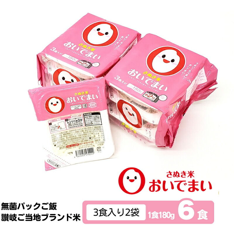 【ふるさと納税】おいでまい　無菌パックご飯【讃岐ご当地ブランド米】180g×6個セット 小分けパックライス 非常食 備蓄 保存食 個包装 お手軽 常温保存可能 香川県おいで米　お届け：ご寄附（入金）確認後、2週間で順次出荷いたします。