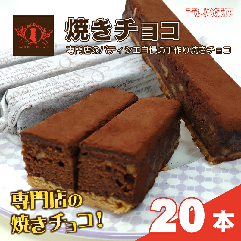 【ふるさと納税】パティシエ自慢の濃厚しっとり手作り クルミ入り 焼きチョコ(20本入り)冷凍直送【洋菓子専門店Blanc】 お届け:ご寄附確認後(入金確認日)より約2週間で順次配送致します。|香川県観音寺市