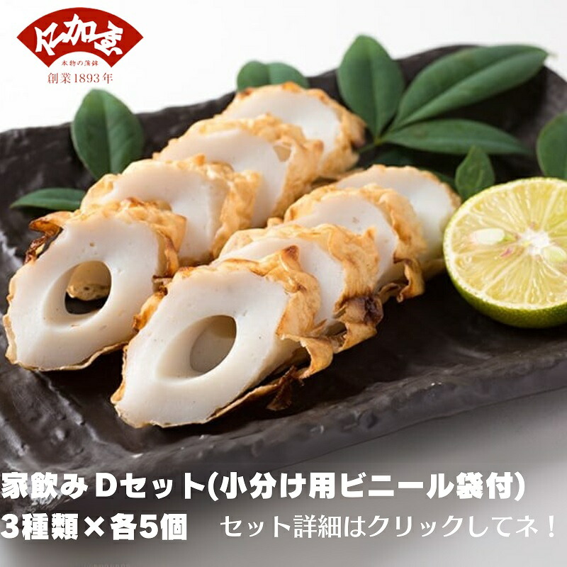 【ふるさと納税】仁加屋かまぼこ ご自宅用D　家飲みセット(小分け用ビニール袋付)　３種類&times;各5個　お届け：ご寄附確認日（入金確認）より約２週間で順次発送いたします。｜香川県観音寺市