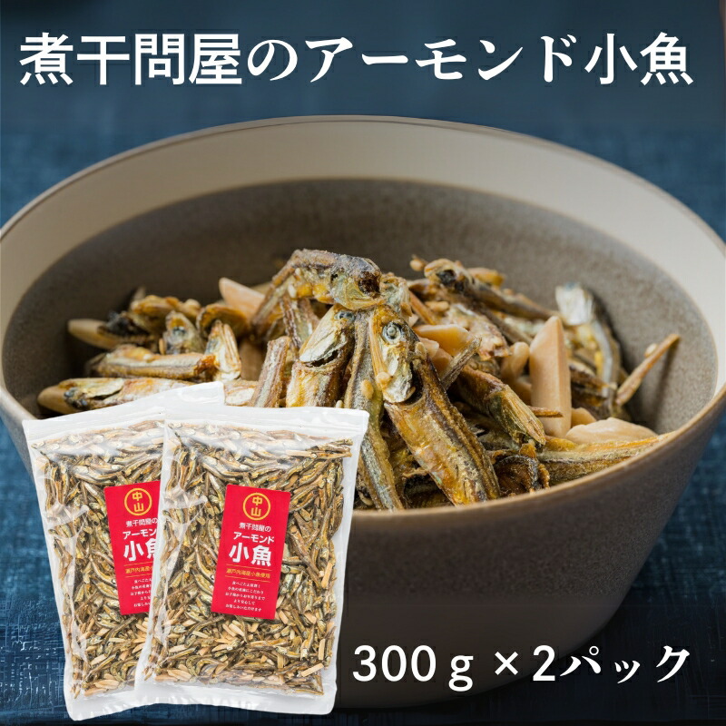 【ふるさと納税】煮干問屋のアーモンド小魚300ｇ×2パック　おつまみ、おやつ、スナック、ナッツ　お届け：ご寄附（入金確認日）頂いた後、約２週間で順次配送いたします。