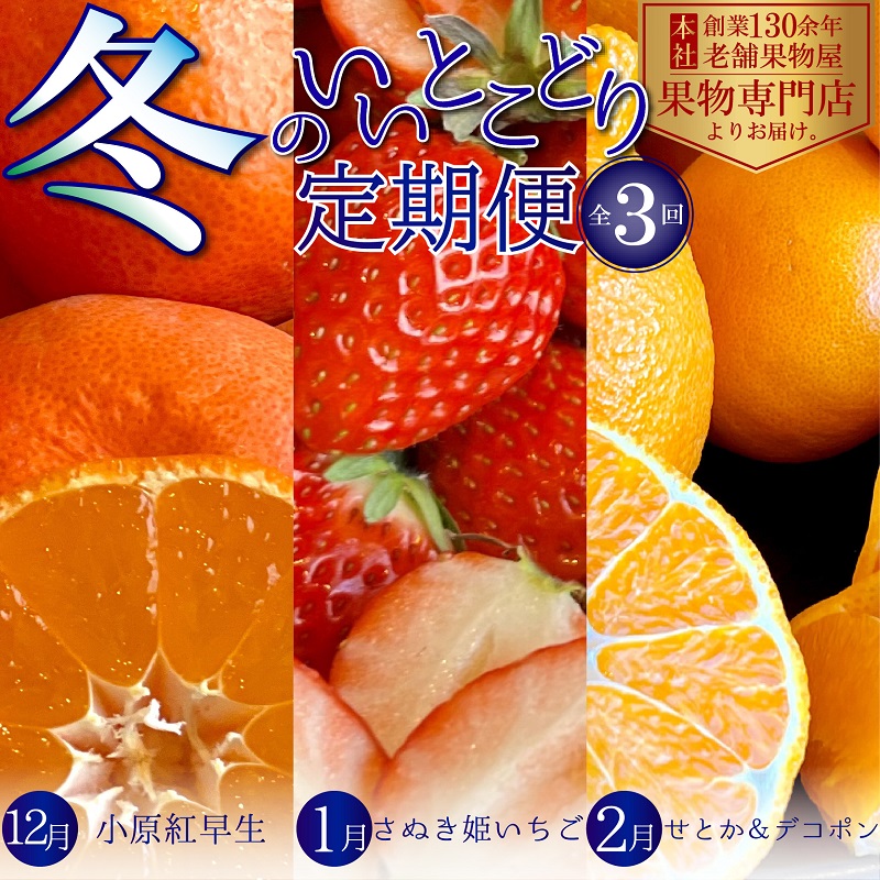 【ふるさと納税】冬のいいとこどり定期便【全3回】 果物 フルーツ デザート 食後 冬のフルーツ 冬の果物 小原紅早生 さぬき姫 いちご せとか デコポン 冬の味覚　お届け：2025年12月上旬～2026年2月下旬