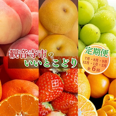 【ふるさと納税】観音寺市のいいとこどり定期便【全6回】 果物 フルーツ 桃 梨 シャインマスカット 小原紅早生 さぬき姫 いちご せとか デコポン　お届け：2025年7月上旬～2026年2月下旬