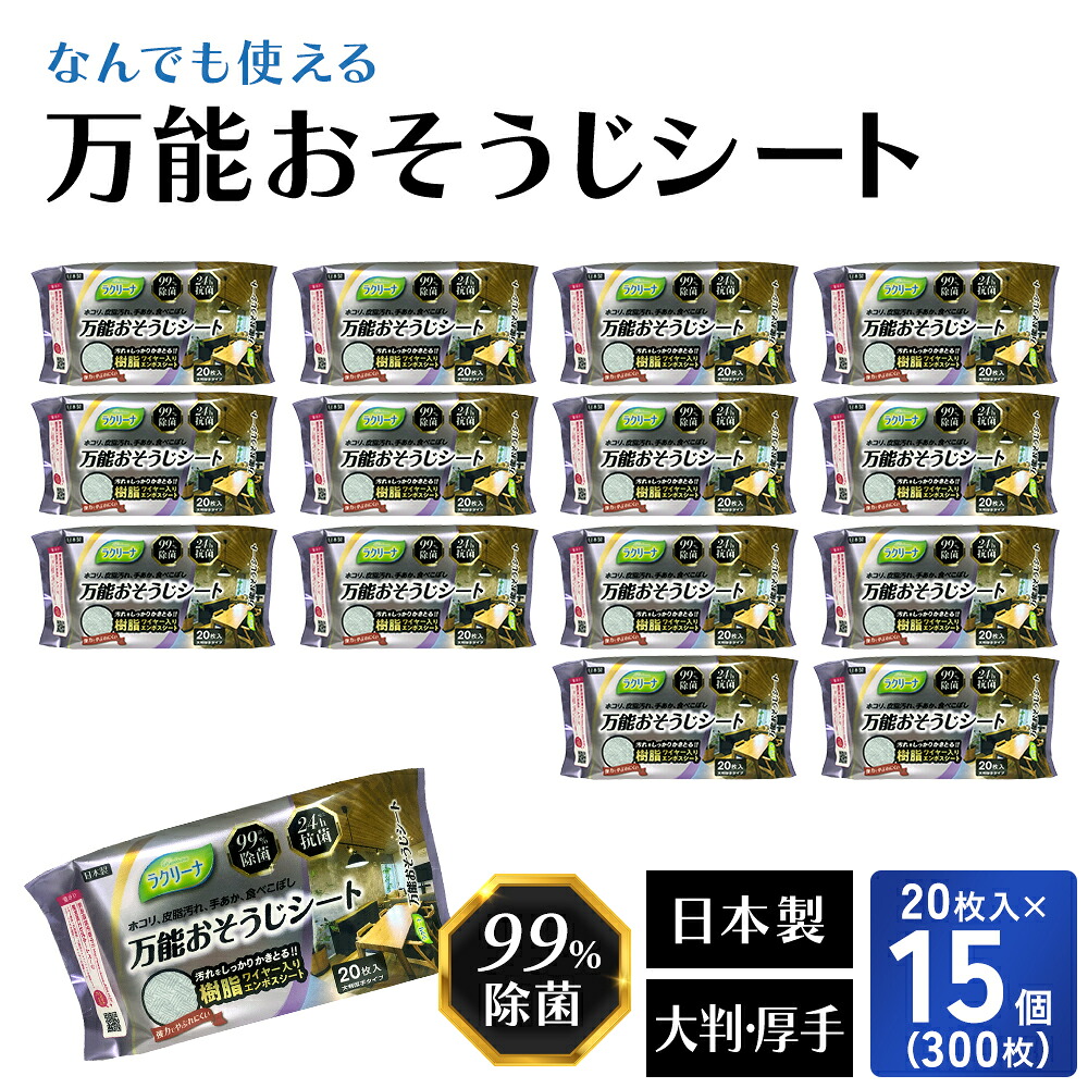 【ふるさと納税】【99％除菌・24時間抗菌】万能おそうじシート20枚入り 15個セット（300回分）KA-122F　お届け：ご寄附（入金）確認後、2週間で順次出荷いたします。｜香川県観音寺市